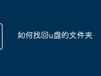 如何找回u盘的文件夹-路由网