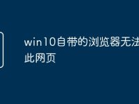 win10自带的浏览器无法访问此网页-路由网
