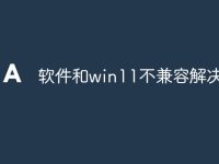 软件和win11不兼容解决方法-路由网