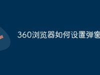 360浏览器如何设置弹窗权限-路由网