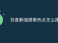 百度新闻搜索热点怎么搜-路由网