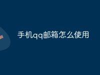 手机qq邮箱怎么使用-路由网