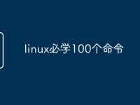 linux必学100个命令-路由网