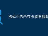 格式化的内存卡能恢复吗-路由网