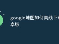 google地图如何离线下载安卓版-路由网