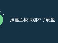 技嘉主板识别不了硬盘-路由网