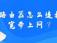 路由器怎么连接宽带上网？将宽带线插入WAN口，登录路由器设置WiFi名称和密码即可。-路由网
