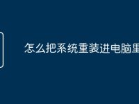怎么把系统重装进电脑里-路由网