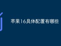 苹果16具体配置有哪些-路由网