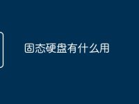 固态硬盘有什么用-路由网