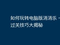 如何玩转电脑版消消乐,轻松过关技巧大揭秘-路由网