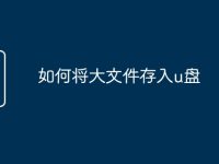 如何将大文件存入u盘-路由网