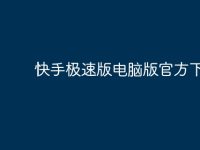 快手极速版电脑版官方下载？-路由网