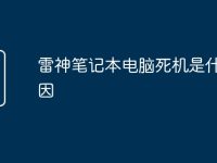 雷神笔记本电脑死机是什么原因-路由网