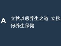 立秋以后养生之道 立秋后如何养生保健-路由网