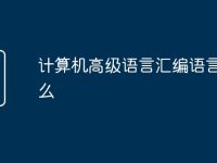 计算机高级语言汇编语言是什么-路由网