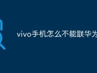 vivo手机怎么不能联华为5G-路由网