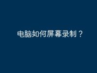 电脑如何屏幕录制?-路由网