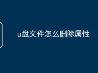 u盘文件怎么删除属性-路由网