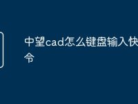 中望cad怎么键盘输入快捷命令-路由网