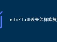 mfc71.dll丢失怎样修复-路由网