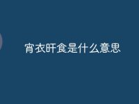 宵衣旰食是什么意思-路由网