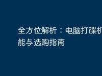 全方位解析:电脑打碟机的功能与选购指南-路由网