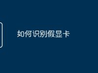 如何识别假显卡-路由网