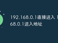 192.168.0.1直接进入 192.168.0.1进入地址-路由网