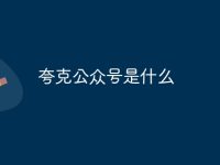 夸克公众号是什么-路由网