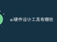 ai硬件设计工具有哪些-路由网