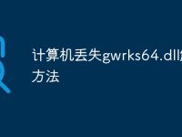 计算机丢失gwrks64.dll解决方法-路由网