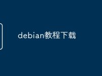 debian教程下载-路由网