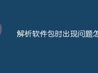 解析软件包时出现问题怎么办-路由网