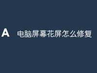 电脑屏幕花屏怎么修复-路由网
