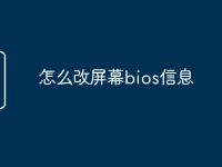 怎么改屏幕bios信息-路由网