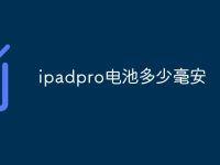 ipadpro电池多少毫安-路由网