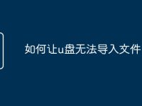 如何让u盘无法导入文件-路由网