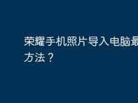 荣耀手机照片导入电脑最快的方法？-路由网