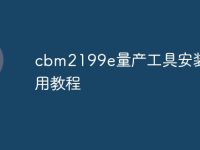 cbm2199e量产工具安装及使用教程-路由网