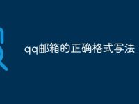 qq邮箱的正确格式写法-路由网