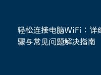 轻松连接电脑WiFi:详细步骤与常见问题解决指南-路由网