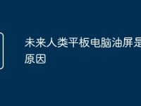 未来人类平板电脑油屏是什么原因-路由网