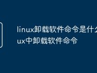 linux卸载软件命令是什么 inux中卸载软件命令-路由网