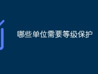 哪些单位需要等级保护-路由网