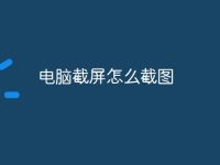 电脑截屏怎么截图-路由网