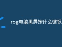 rog电脑黑屏按什么键恢复-路由网