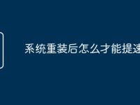 系统重装后怎么才能提速-路由网