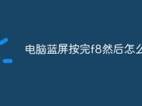 电脑蓝屏按完f8然后怎么办-路由网