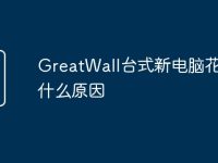 GreatWall台式新电脑花屏是什么原因-路由网